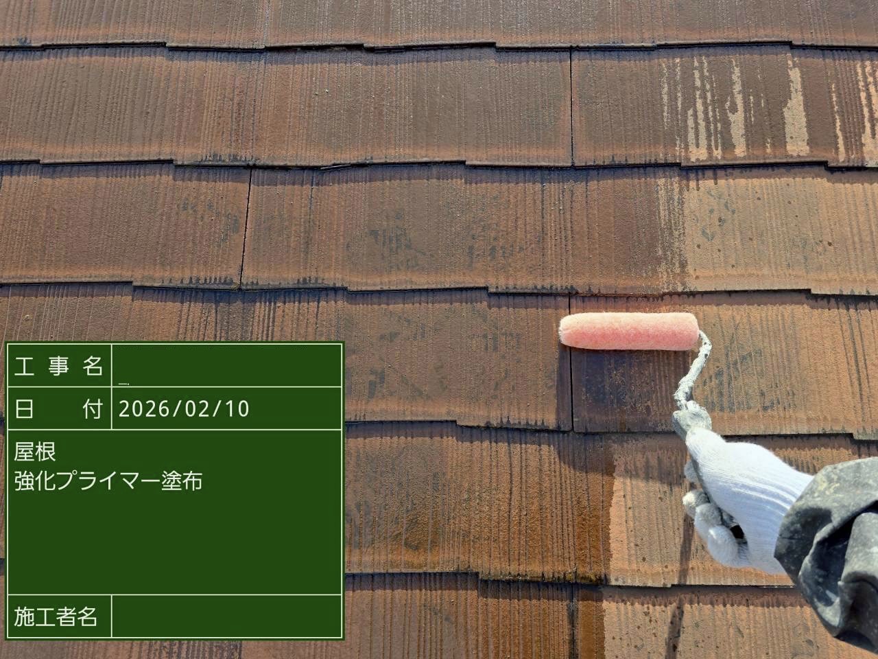 オレンジスレート屋根に強化プライマーを塗布